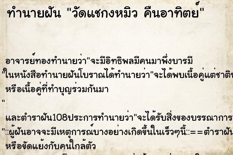 ทำนายฝัน วัดแชกงหมิว คืนอาทิตย์